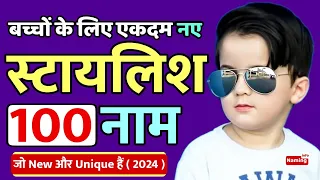 Top 100 Baby Boy Names In 2024 ( बच्चों के नए Stylish नाम ) new names for boys | Naming Info