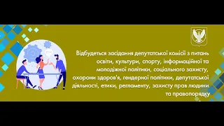 Комісія з питань освіти, культури, спорту, інформаційноі та молодіжної політики та ін. від 24.04.24