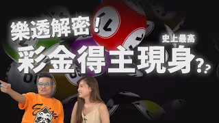 台灣人必看！威力彩得主現身？到底真的假的？ | 四角獸等登