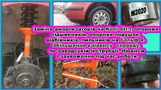 Гольф 4 - піднімаєм перед авто, по фабричному. Заміна амортизаторів на  Koni Str.t. Нюанси роботи...