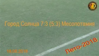 Город Солнца 7:3 (5:3) Месопотамия, 18.08.2018