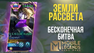 28 МИНУТ ЛЮТЕЙШЕГО ПОТА | Mobile legends: Bang Bang | Гайд на Дариуса 2024