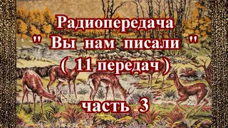 Радиопередача "Вы нам писали" (11 передач) часть 3