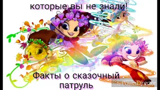 ФАКТЫ О СКАЗОЧНЫЙ ПАТРУЛЕ О КОТОРОМ ВЫ НЕ ЗНАЛИ!