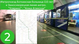 Метропоезд Боткинская больница и Замоскворецкая линия метро. "Ховрино" - "Алма-Атинская"