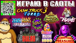 Играю в слоты казино Cash Truck 3 Turbo Sugar Rush 1000 Remember Gulag The Rave