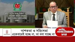 কাঙ্ক্ষিত হচ্ছে না, তবে নির্বাচনকে প্রতিদ্বন্দ্বিতাহীন বলা যাবে না: সিইসি | CEC | Kazi Habibul Awal