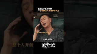 情敌电话里传来女神声音，原来小丑竟是我自己| City of the City | 城中之城 | iQIYI