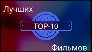 Топ 10 лучших фильмов для подростков