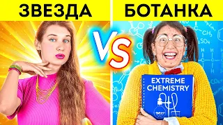 ЗВЕЗДА VS БОТАНИЧКА! Типы учеников в школе от 123 GO! CHALLENGE