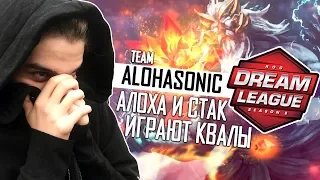 АЛОХА И СТАК ПОТЕЮТ НА ОТКРЫТЫХ КВАЛАХ DREAMLEAGUE S10  / ALOHADANCE MID