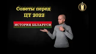 ЦТ 2023. Советы перед ЦЭ и ЦТ  2023 по Истории Беларуси