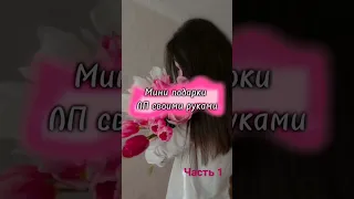 Мини подарки ЛП своими руками//Часть ¼💞