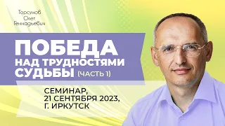 2023.09.21 — Победа над трудностями судьбы (часть №1). Семинар Торсунова О. Г. в Иркутске