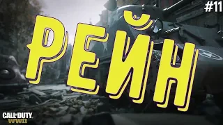 Call of Duty: WWII. Прохождение. Миссия - Рейн (ФИНАЛ)