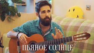 Как играть ALEKSEEV - ПЬЯНОЕ СОЛНЦЕ (профессор theToughBeard)