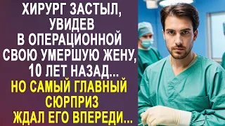 Хирург застыл в шоке, увидев в операционной свою жену, потерянную десять лет назад...