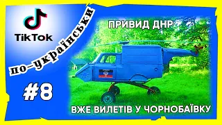 ТікТок приколи по Українськи  | МЕМИ війни #8