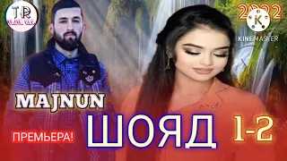 💖 ШОЯД 1/2 💔 БЕХТАРИН РЕПИ ОШИКИ 💔 MAJNUN / TAJIK RAP 2022 Г,,