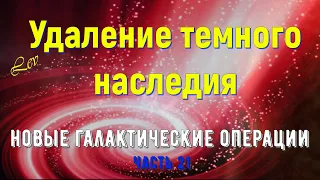 Удаление Темного Наследия/Новые галактические операции, часть 22