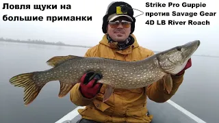 Ловля щуки на большие приманки.Strike Pro Guppie против Savage Gear 4D LB River Roach.