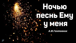 Ночью песнь Ему у меня   А.М.Гантовник  МХО МСЦ ЕХБ