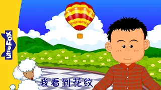 [4K] 我看到花纹 (I See a Pattern) Single Story | Basic Concepts | Animation for Kids | Little Fox Chinese