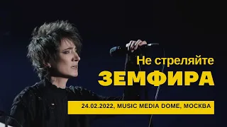 Земфира - Не стреляйте (24/02/2022 - Music Media Dome)