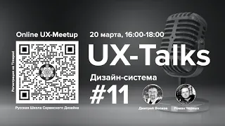 UX-Talks,#11. Дизайн-система, Русская Школа Сервисного Дизайна.