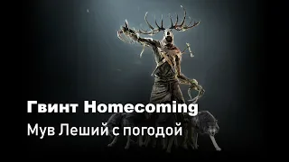 [Гвинт Homecoming] Гайд - Мув леший с погодой 1.0