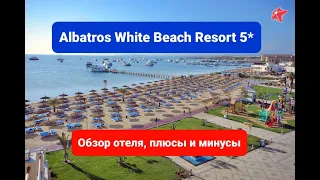 Albatros White Beach Resort 5, Египет, Хургада, обзор отеля, честный отзыв отеля альбатрос вайт бич