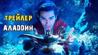 Фильм Аладдин – Русский тизер трейлер #2 (2019)