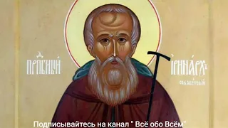 30 июля - День памяти Преподобного Иринарха Соловецкого