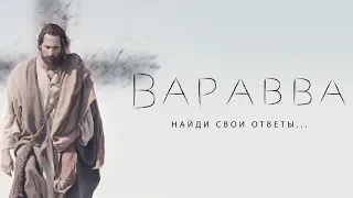 Варавва 2019 Фильм в HD Драма