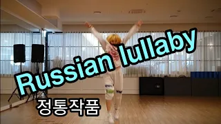 💙땀내기 정통작품💙Russian lullaby