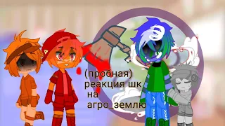 (пробная) реакция шк на агро_землю! (в описание) @SolarBalls