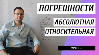 Урок 5. Погрешности и оценка точности измерений. Абсолютная и относительная погрешность. Физика 7 кл