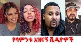 Tik tok - Ethiopian funny videos compilation part #1 | Tik Tok Habesha 2020 Funny Video Compilation