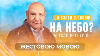 Я знаю. Я вірю. Що далі? (тема 12) Алехандро Буйон | Ісус - єдина надія (жестовою мовою)