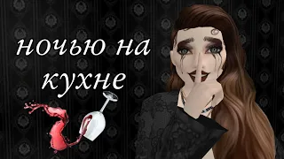 Ночью на кухне Anna Asti / клип avakin life / авакин /