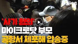 ‘빚투’ 마이크로닷 부모, 인천공항서 귀국 후 바로 체포 [현장]