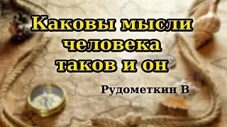 "Каковы мысли  человека таков и он" Рудометкин В   Проповедь. МСЦ ЕХБ 2019