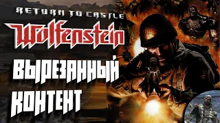 Return to Castle Wolfenstein: Вырезанный контент