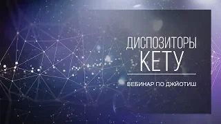 Диспозиторы Кету