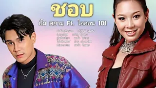 ชอบ - ยิ้ม สยาม  Ft.  ไอออน 101  [ Official Audio ]