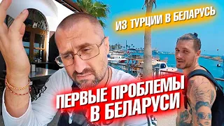 Из Турции в Беларусь. Первые проблемы и новая тату