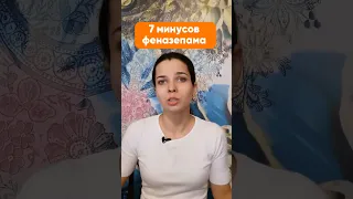 7 минусов феназепама #shorts