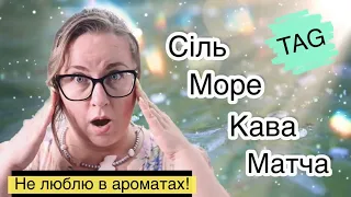 TAG: Не моя нота, але мій аромат! 🌸 від @valeryanna737