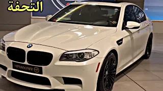 استعراض التحفة الالمانية BMW M5 مع السعر في العراق 😍
