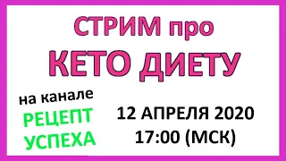 Стрим про КЕТО ДИЕТУ | Общение про кето питание.12.04.2020